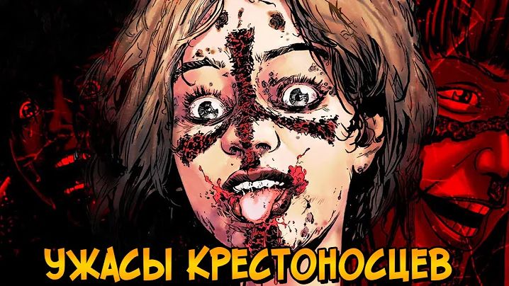 [Звёздный Капитан] - Ужасы Крестоносцев #2