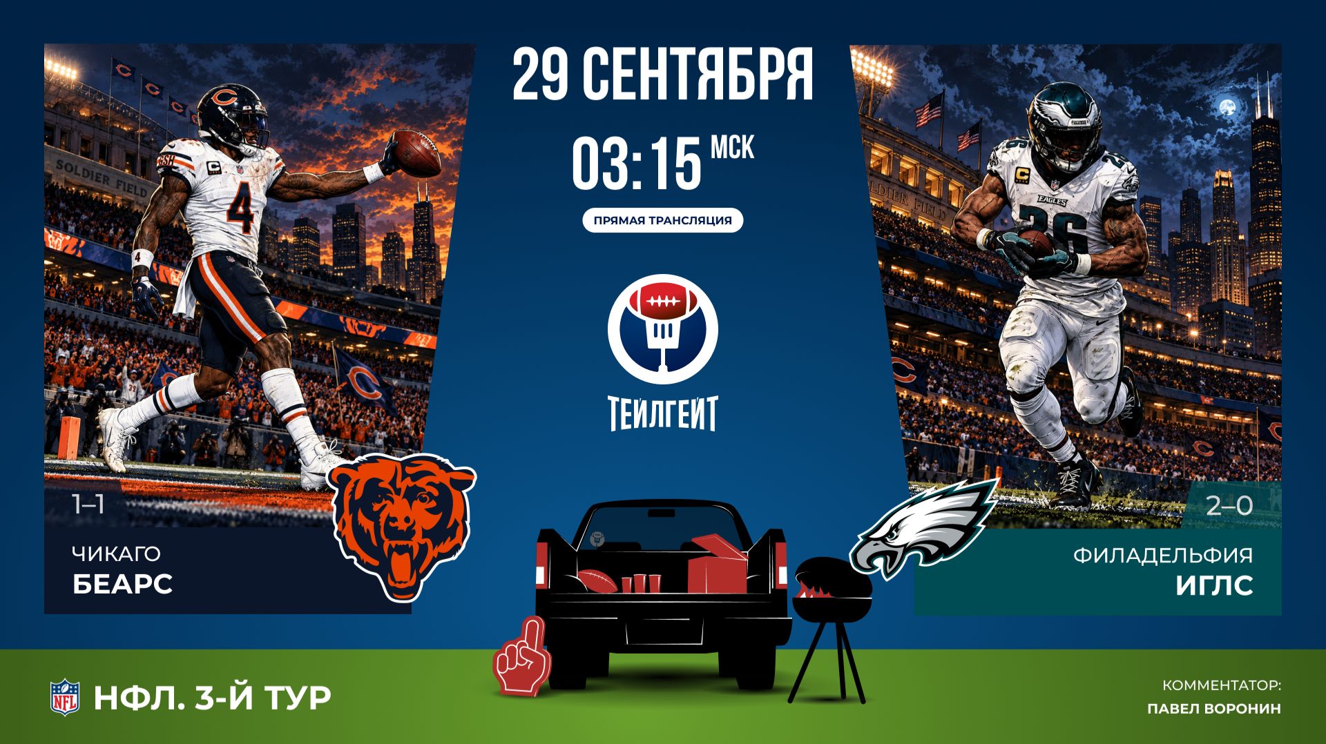 НФЛ. 3-й тур. «Чикаго» — «Филадельфия»