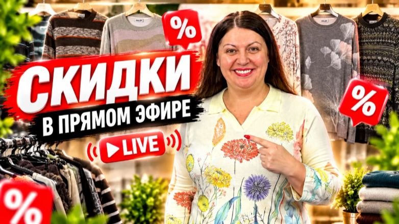 скидки в прямом эфире!!!!