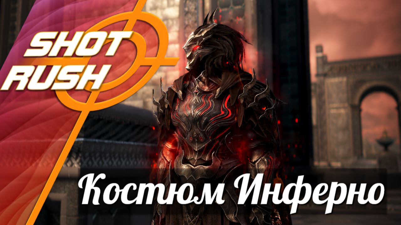 Black Desert BDO: Новый Костюм Инферно добываемый в игре Как Создать