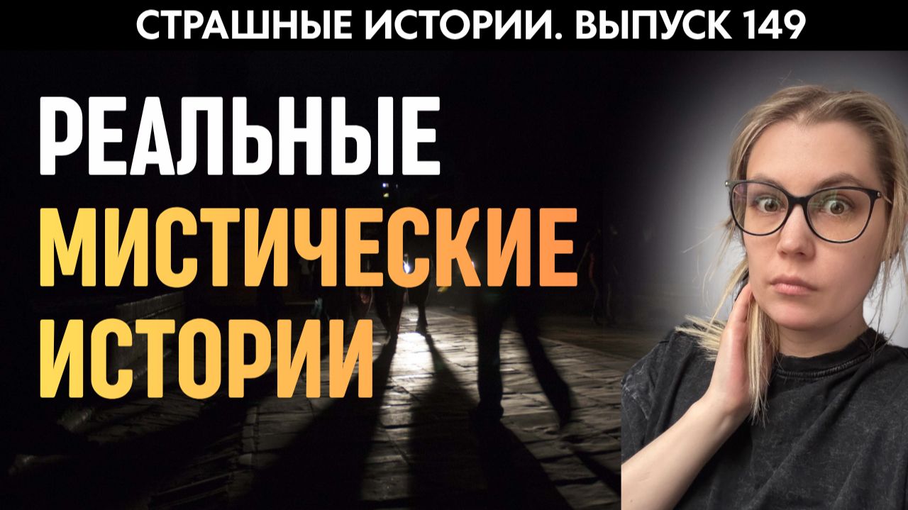 Реальные мистические истории | Страшные истории | Аудиорассказы 149