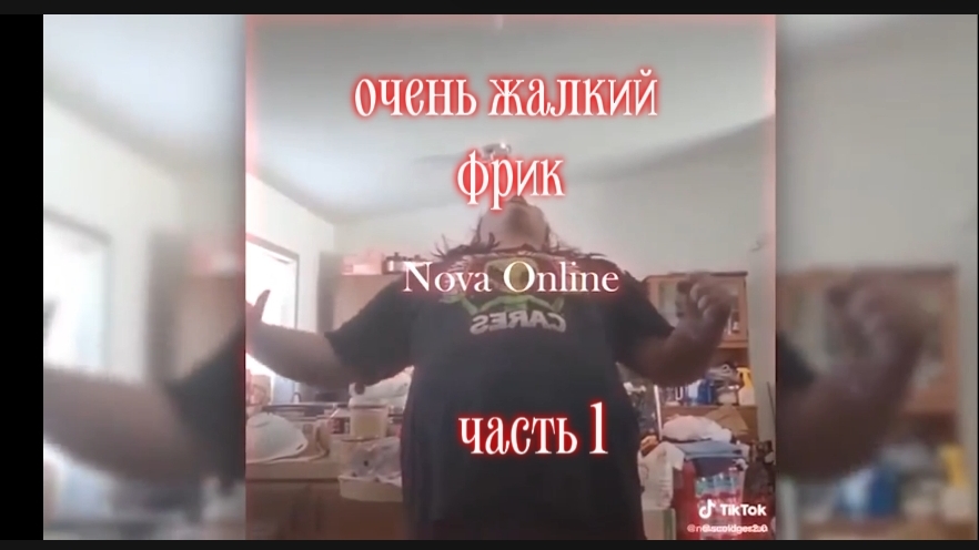 Nova Online очень жалкий фрик обзор чо он делал часть 1