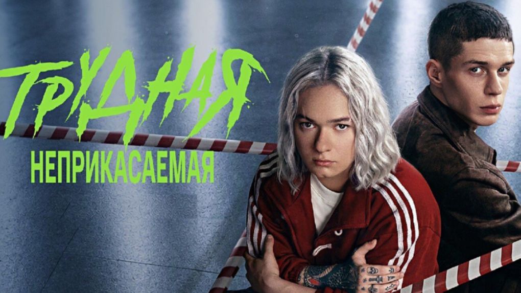 Трудная. Неприкасаемая 2 сезон Трейлер