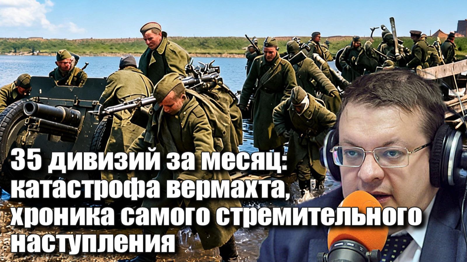 35 дивизий за месяц: катастрофа нацистов, хроника самого стремительного наступления. Алексей Исаев.