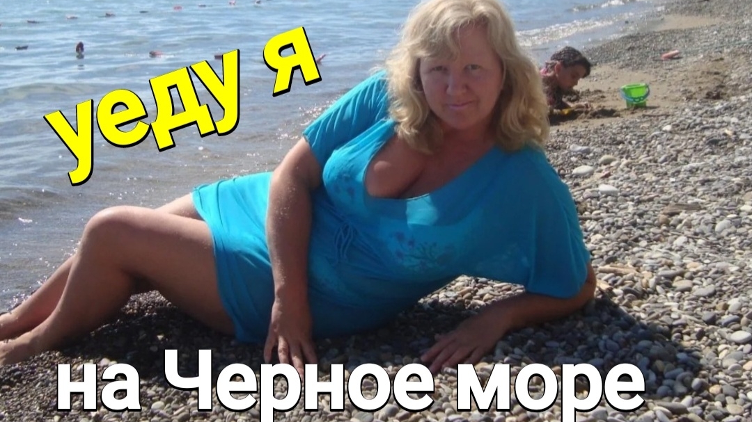 Уеду я на Черное море (клип)