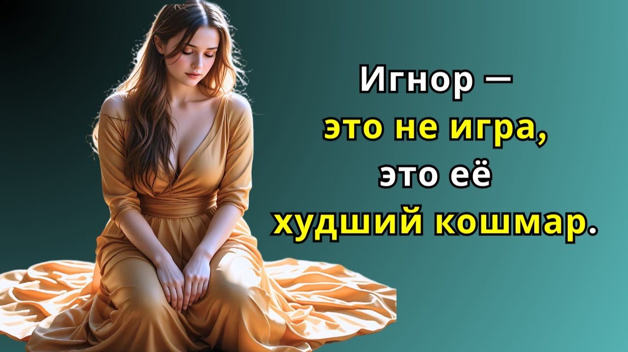 #Отсутствие контакта — это не игра... Это её худший кошмар  ~ Стоическая стратегия#