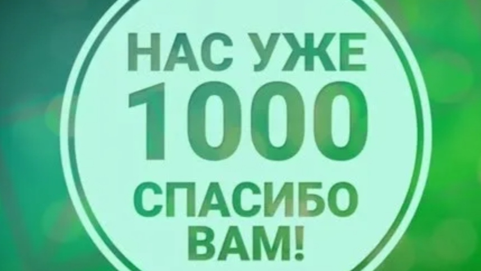 Отмечаю первую тысячу подписчиков на ютубе 🤩