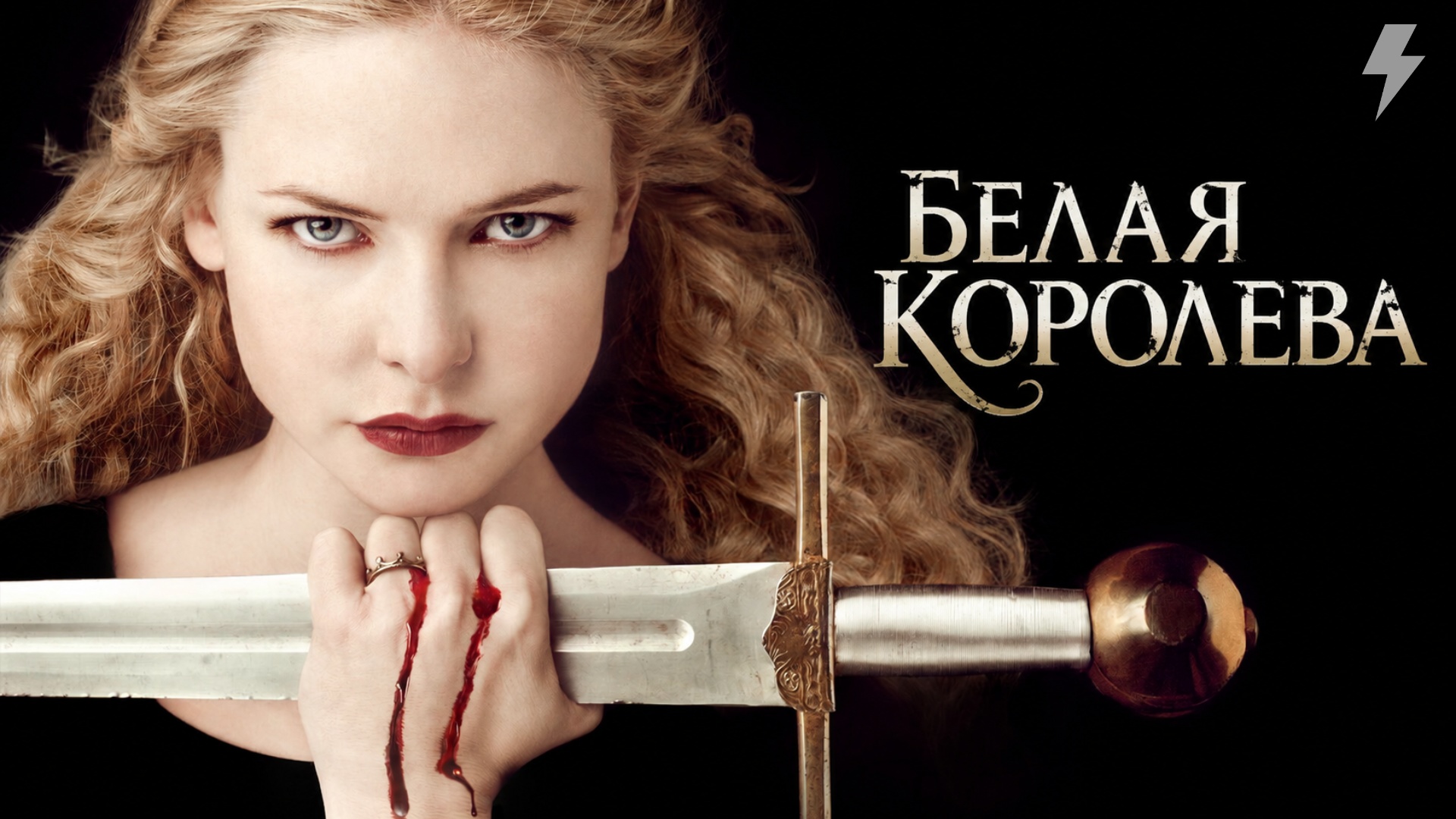 Белая королева 1 серия «Влюблённая в короля» (сериал, 2013)