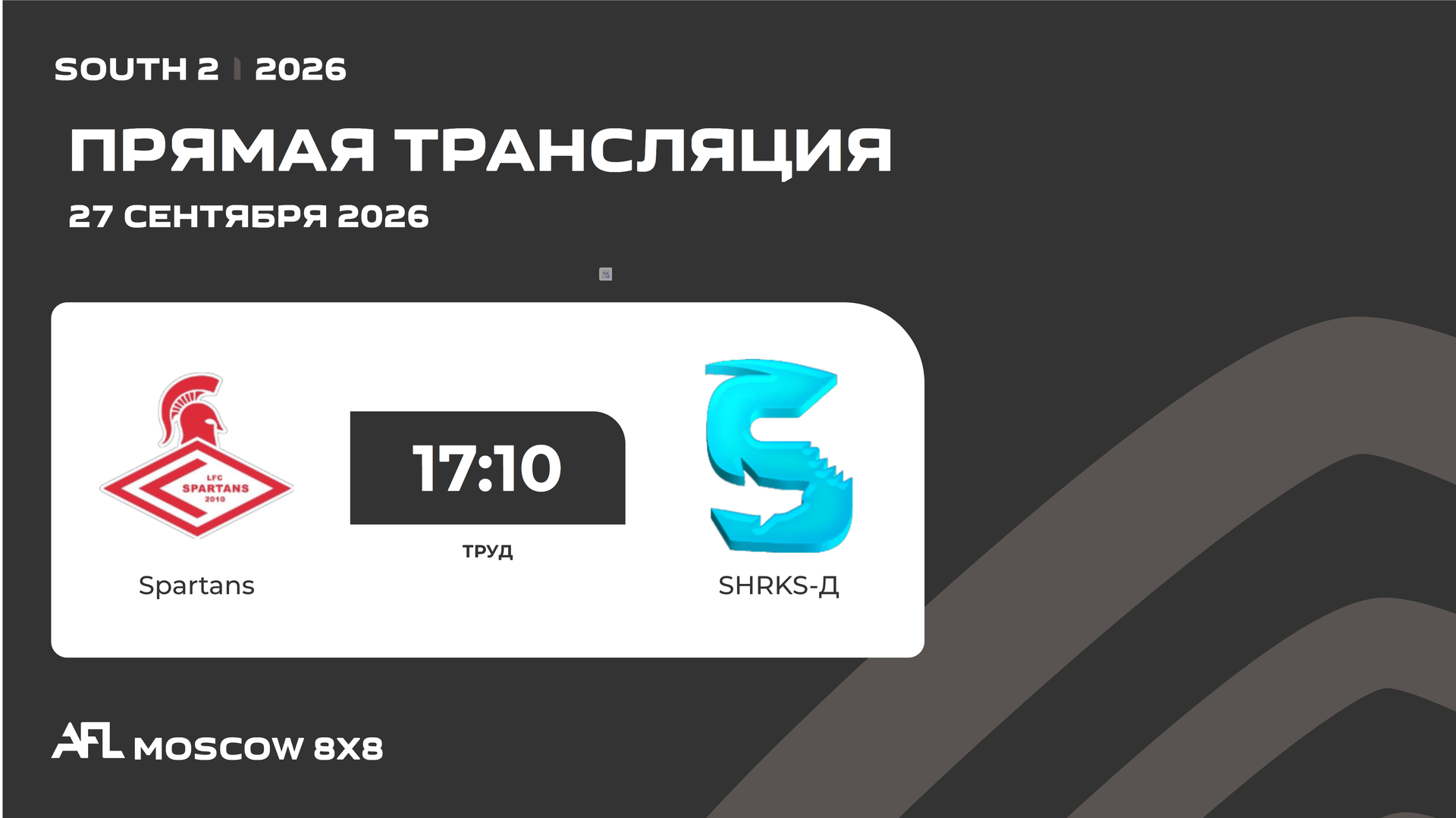 AFL26. South 2. Day 17. Spartans - SHRKS-Д