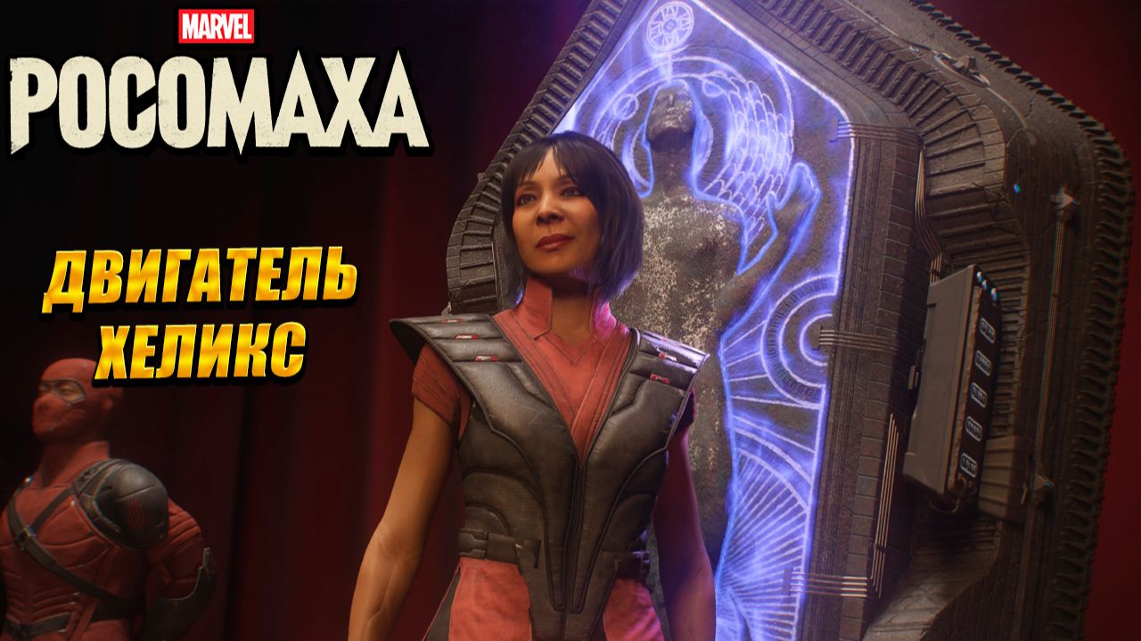 ДВИГАТЕЛЬ ХЕЛИКСА ➤ Marvel's Wolverine #9