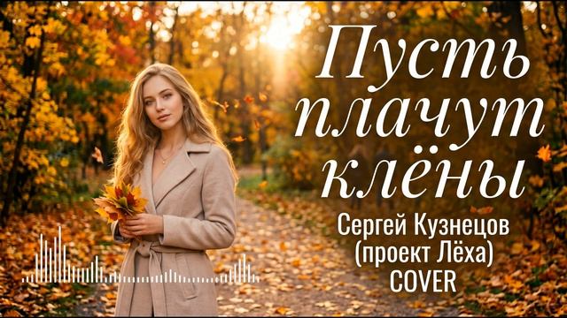 Сергей Кузнецов проект Лёха - Пусть плачут клёны (Cover By Tabitha)