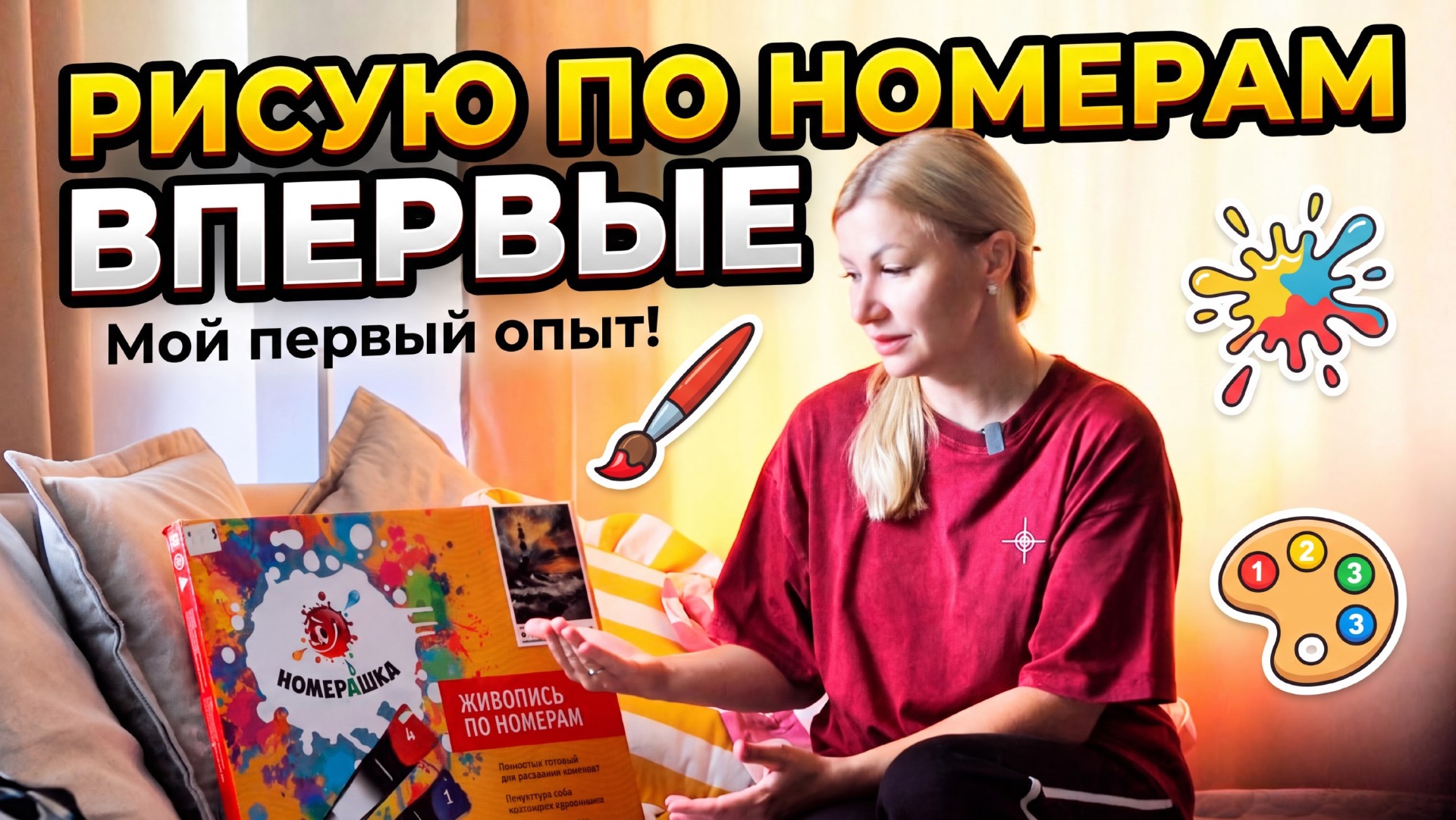 Рисую по номерам ВПЕРВЫЕ. Мой первый опыт 🧑🎨