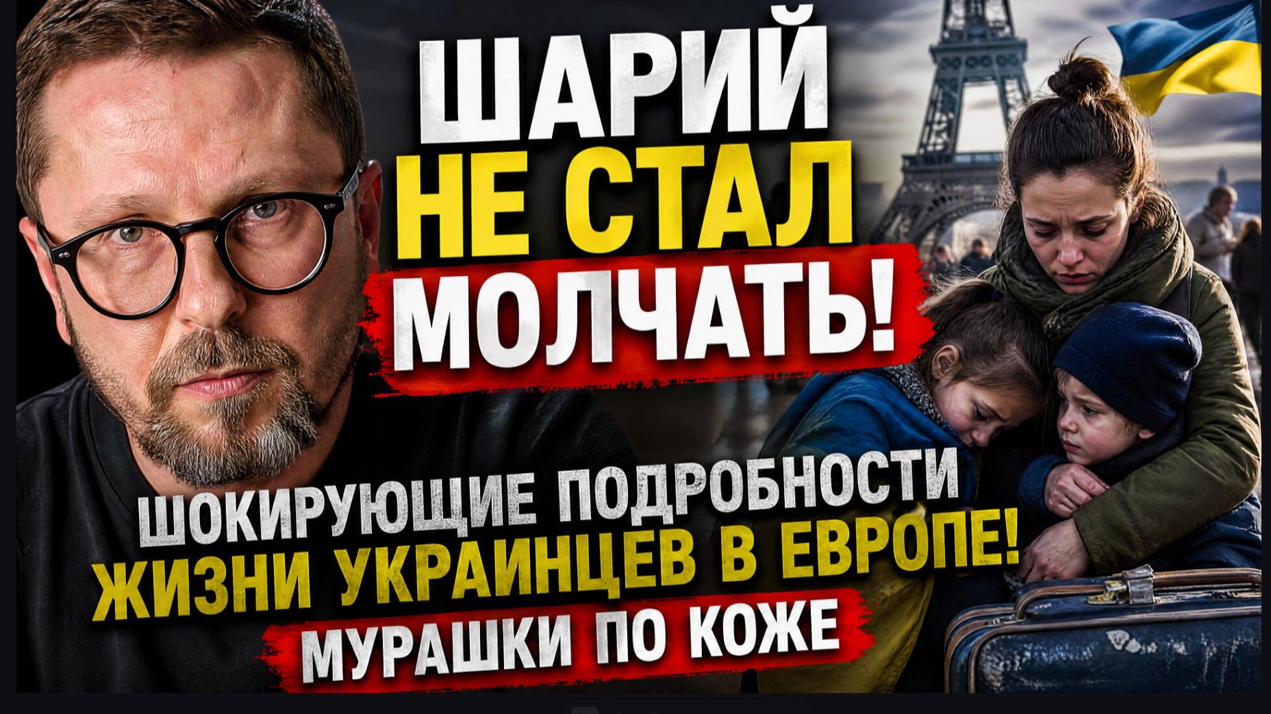 ⚡️ШАРИЙ НЕ СТАЛ МОЛЧАТЬ! Шокирующие подробности жизни украинцев в Европе! Мурашки по коже