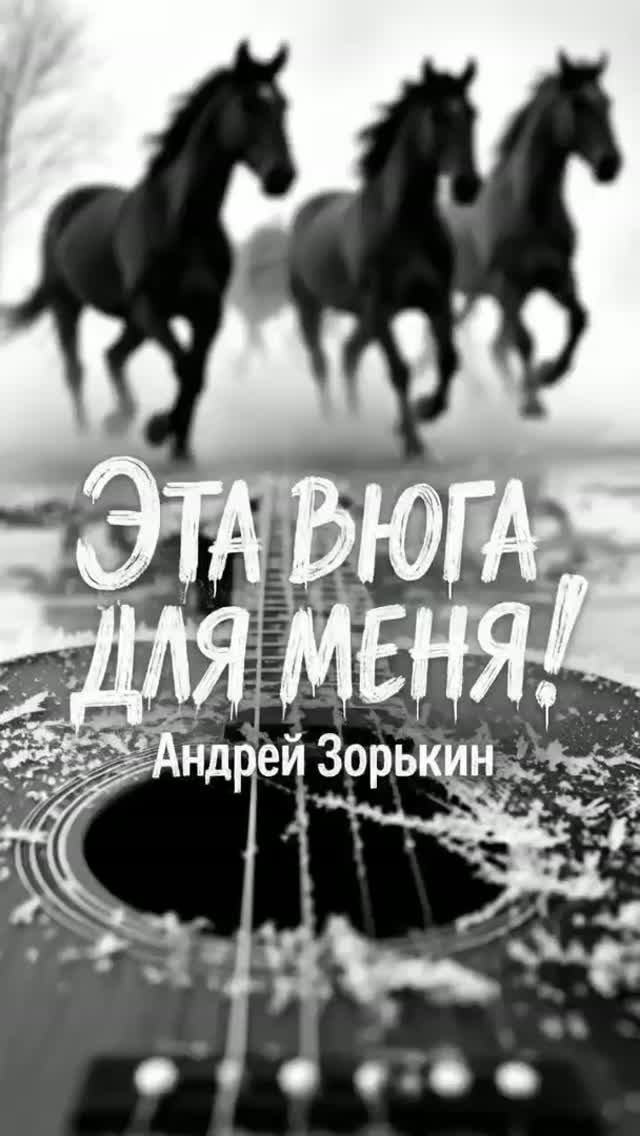 Эта вьюга для меня!