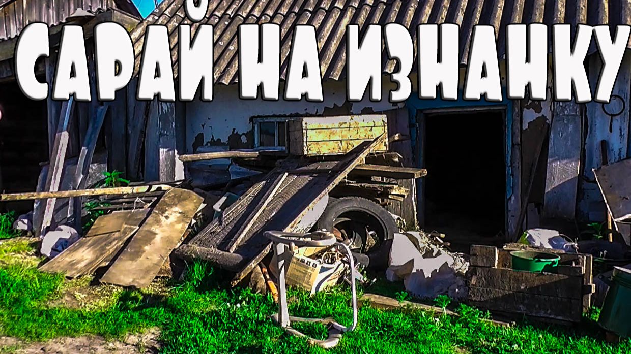 Вывернули сарай на изнанку и много чего ещё.  Из города в деревню 44 СЕРИЯ