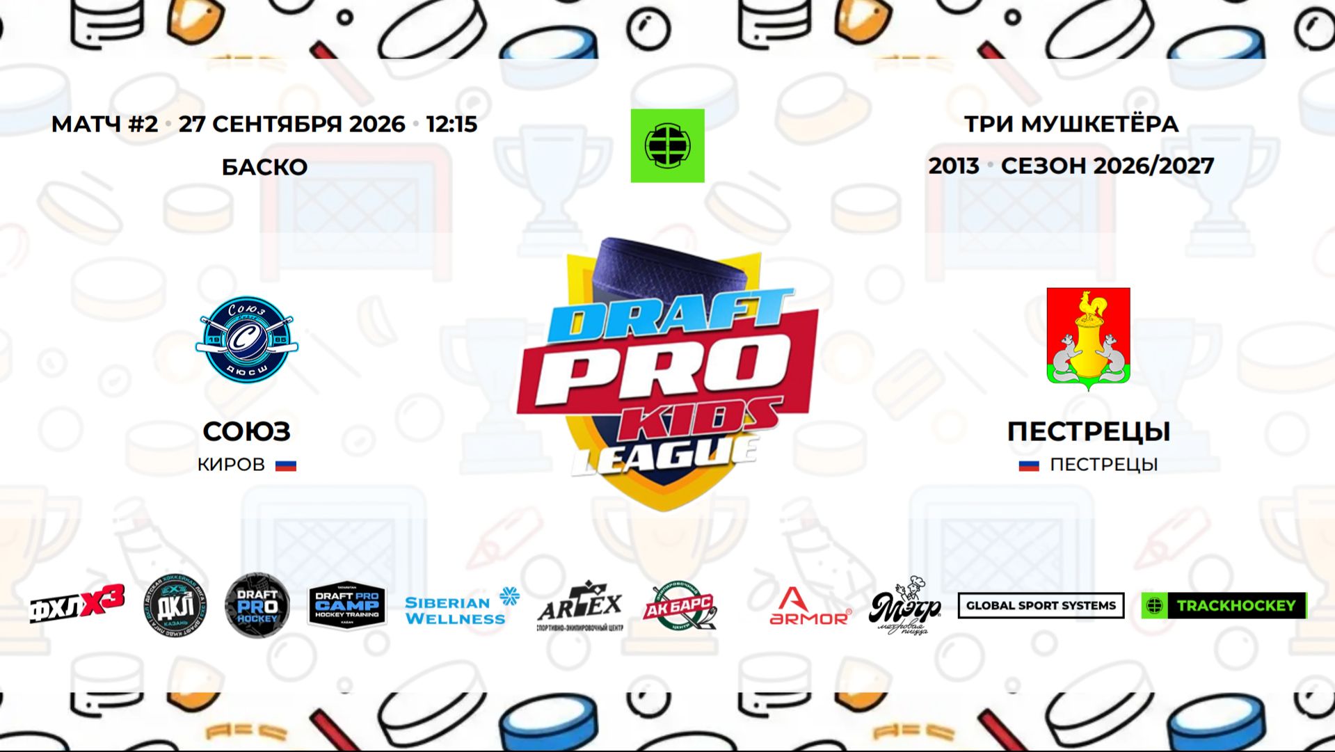 12:15-13:30 БАСКО Союз Киров 13 Пестрецы 13