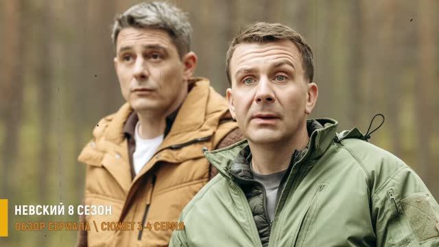 Невский 8 сезон 3-4 серия: Михайлов стал начальником угрозыска - разбор серий