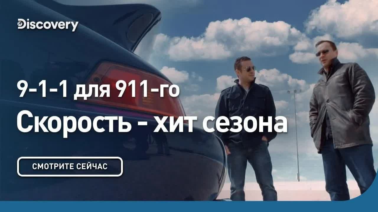 Скорость — хит сезона 🚗 9-1-1 для 911-го на Discovery