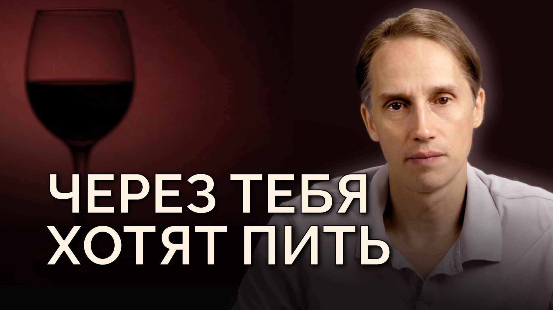Алкоголь и духовное развитие — почему один бокал отключает Высшее Я на 3 года