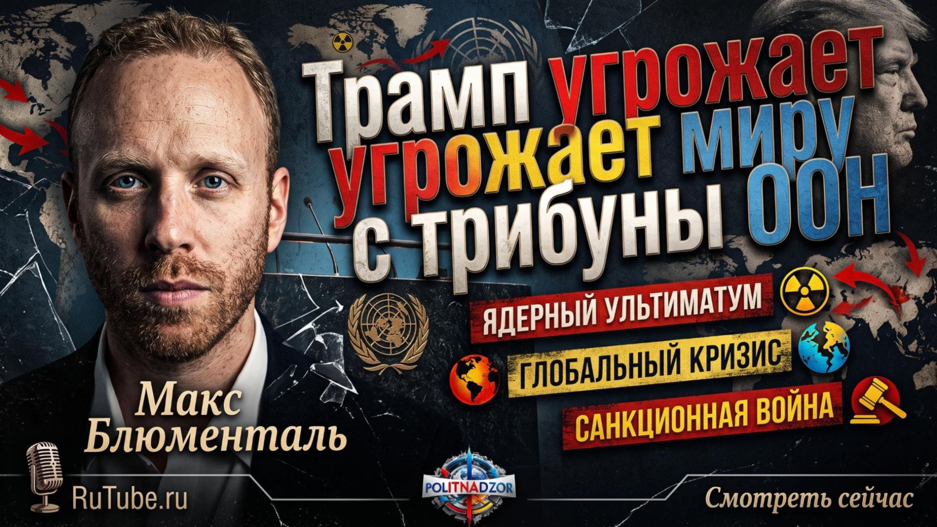 ⚠️ Макс Блюменталь | Речь Трампа в ООН - это безумие и угрозы