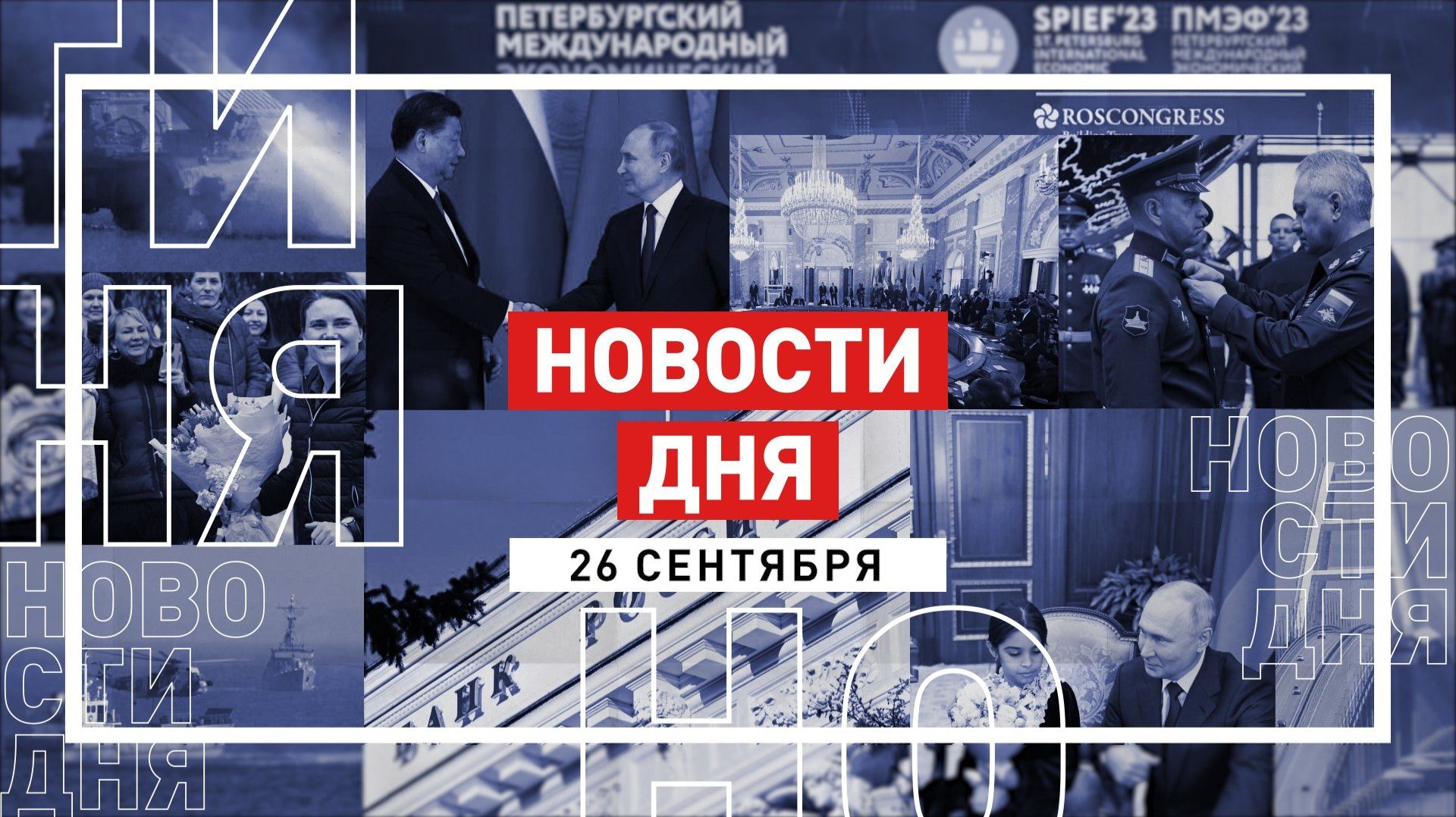 Новости 26 сентября за 60 секунд