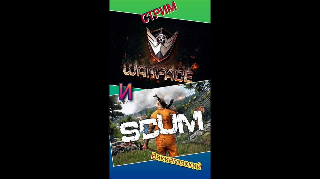 Стрим по Warface и  SCUM! Бегаем тудой - сюдой и чего то мутим...))