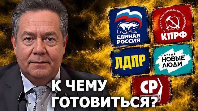Николай Платошкин про итоги выборов-2026