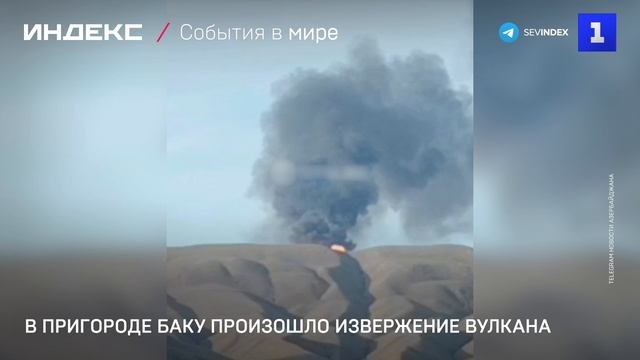 В пригороде Баку произошло извержение вулкана