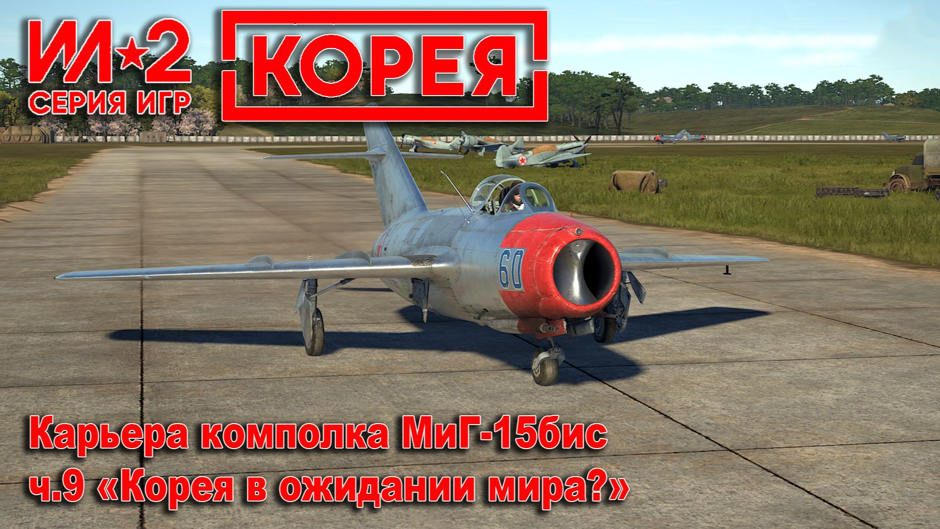 Ил-2 Корея. Карьера комполка МиГ-15бис. ч.9 