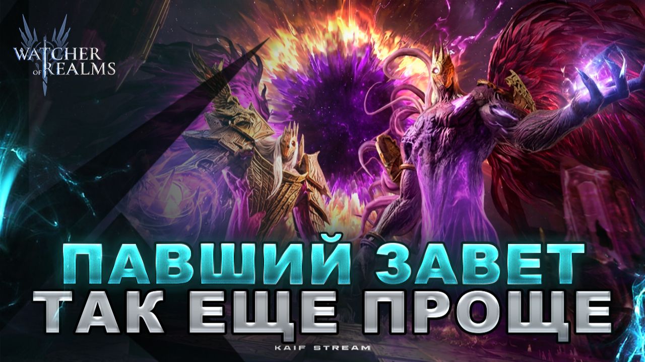 ПАВШИЙ ЗАВЕТ! НОВЫЙ СОСТАВ! РАЗУЛЬТОВКА + ТАКТИКА + ОБВЕС WATCHER OF REALMS|WOR|#watcherofrealms