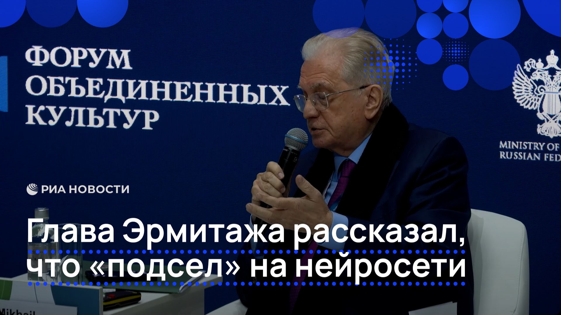 Глава Эрмитажа рассказал, что «подсел» на нейросети