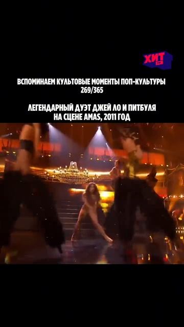 Джей Ло и Питбуль зажгли на AMAs с On The Floor 🌟