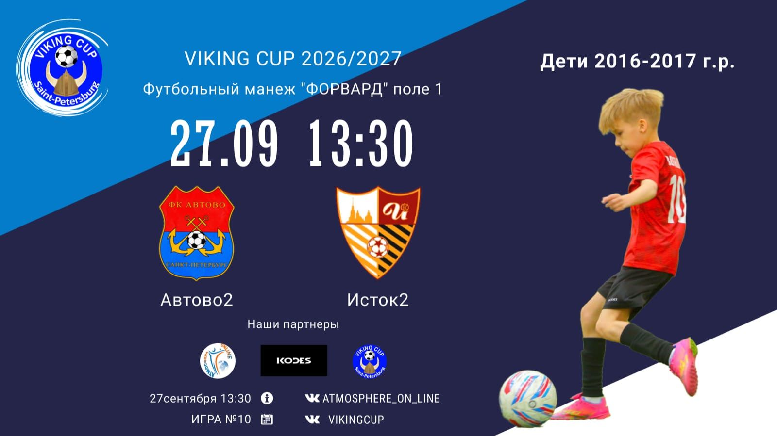Автово2-Исток2/VIKING CUP, Игра №10, 27-09-2026 13:30