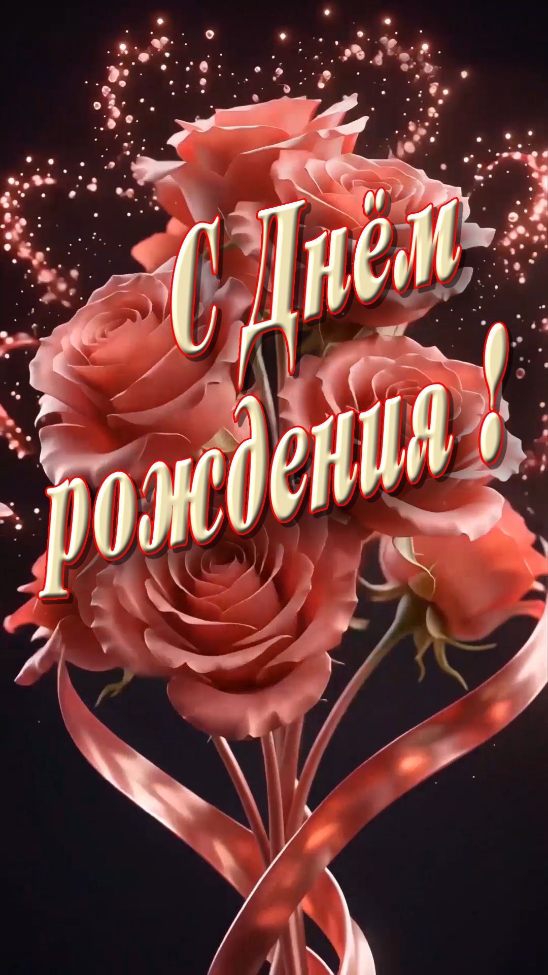 С Днём рождения !