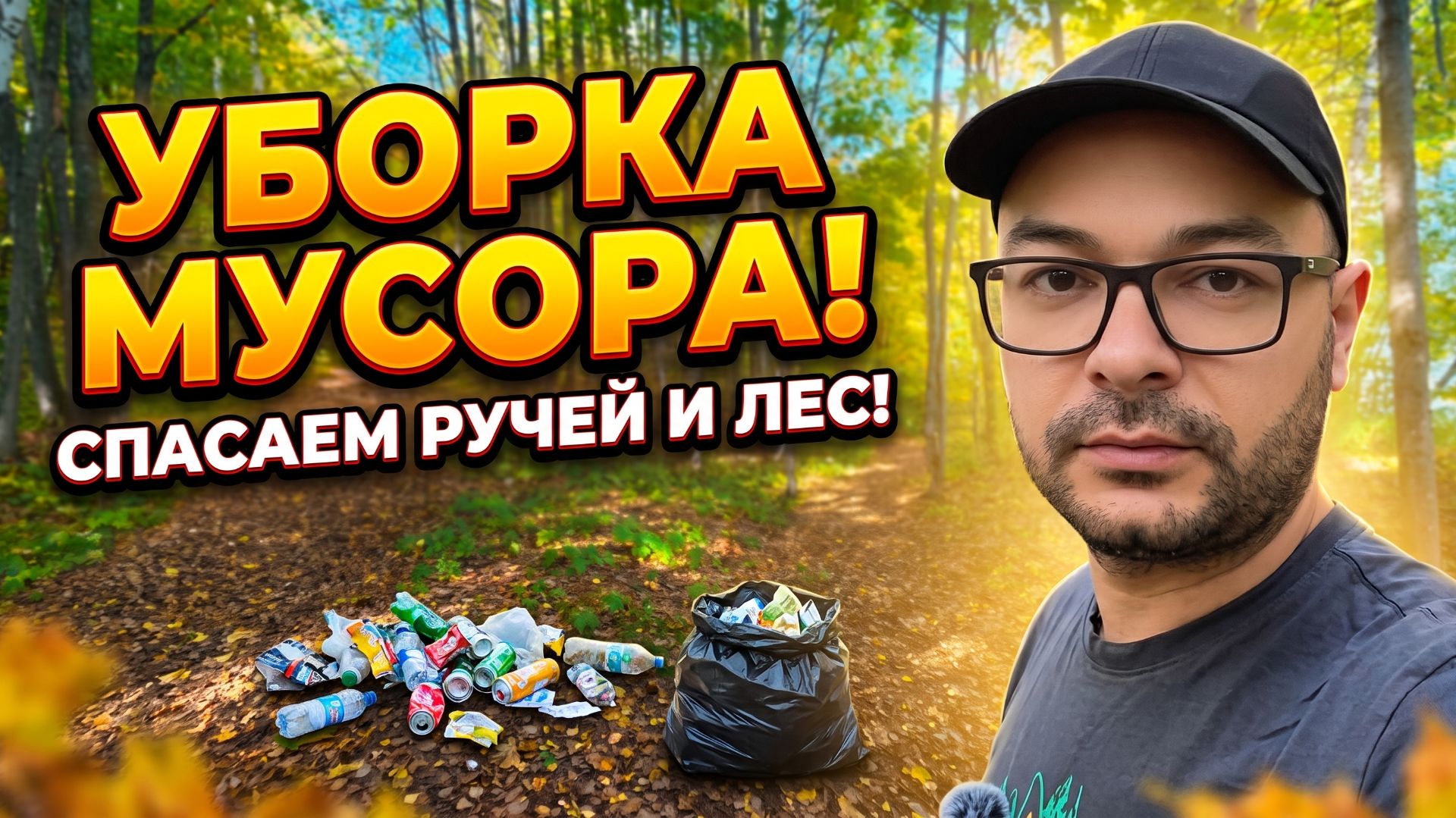 Делаем планету чище: наш эко-выход в лес 🌲