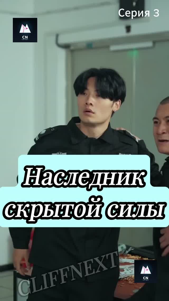Наследник скрытой силы лонг