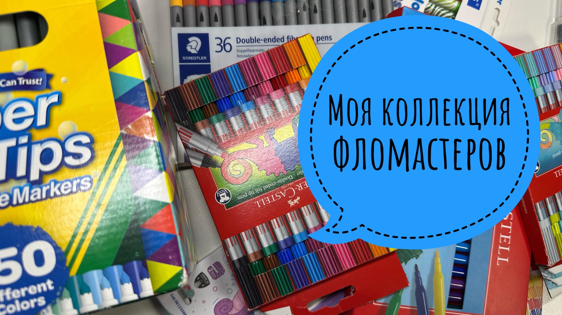 Моя коллекция фломастеров!