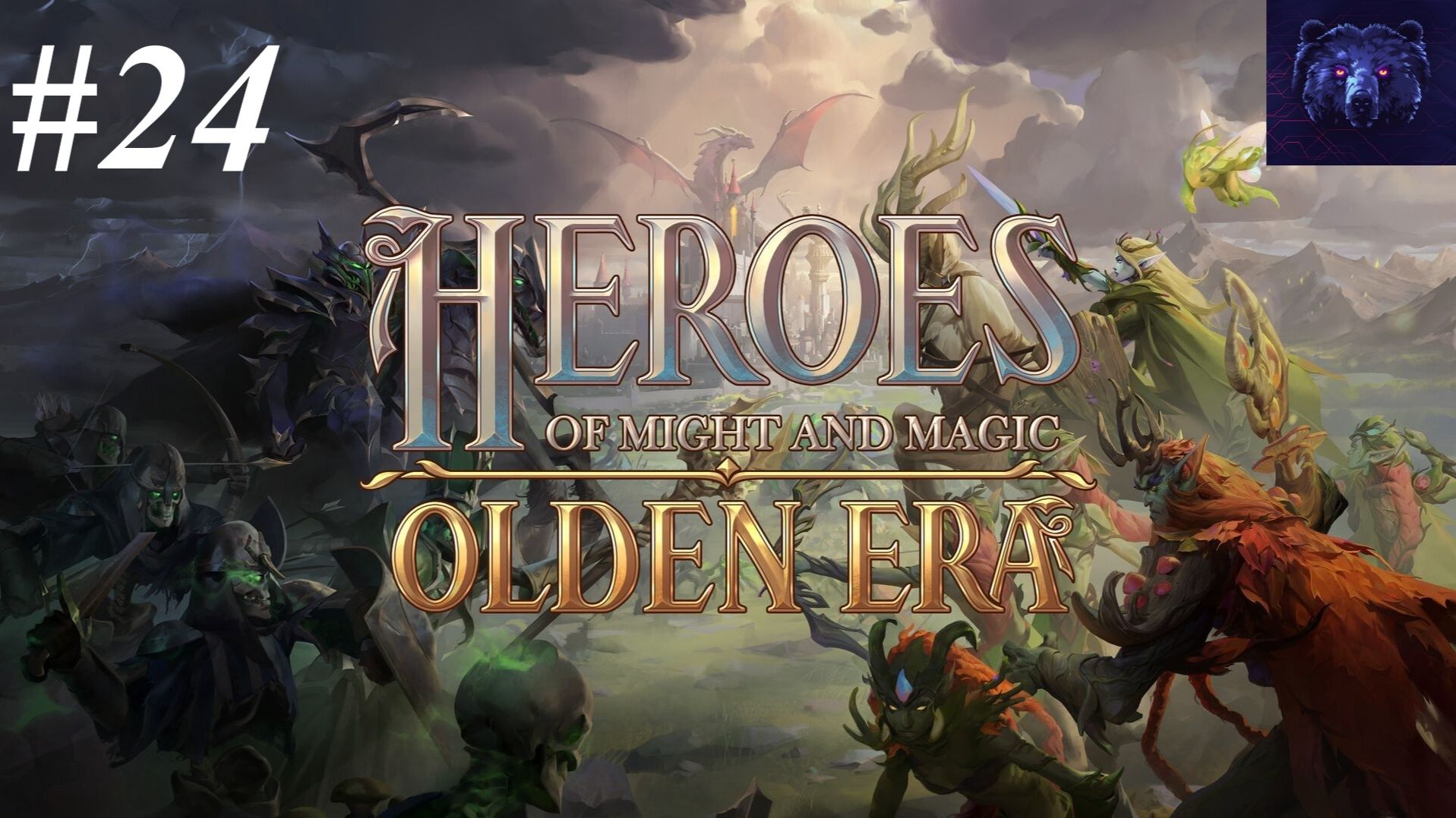 #24 - Прохождение Heroes Of Might And Magic: Olden Era - Nuclear ч.7