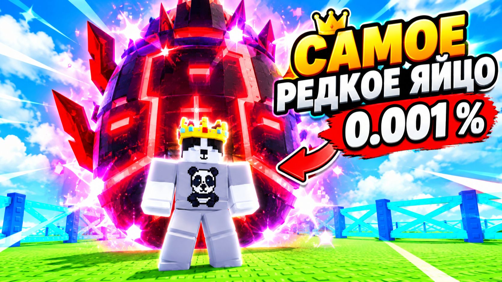 😱(Я В ШОКЕ) Я НАШЁЛ САМОЕ РЕДКОЕ ЯЙЦО В УКРАДИ ЯЙЦО В РОБЛОКС😱 0.001% ШАНС!