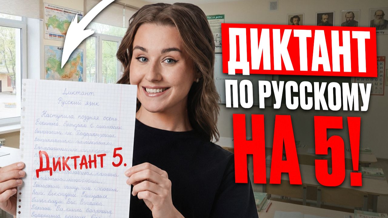 Как писать ДИКТАНТ БЕЗ ОШИБОК? ТОП- рабочих ЛАЙФХАКОВ и СОВЕТ для школьников по русскому языку!