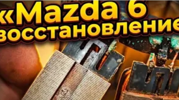 Не дорогой ремонт рейки Mazda 6 Gh