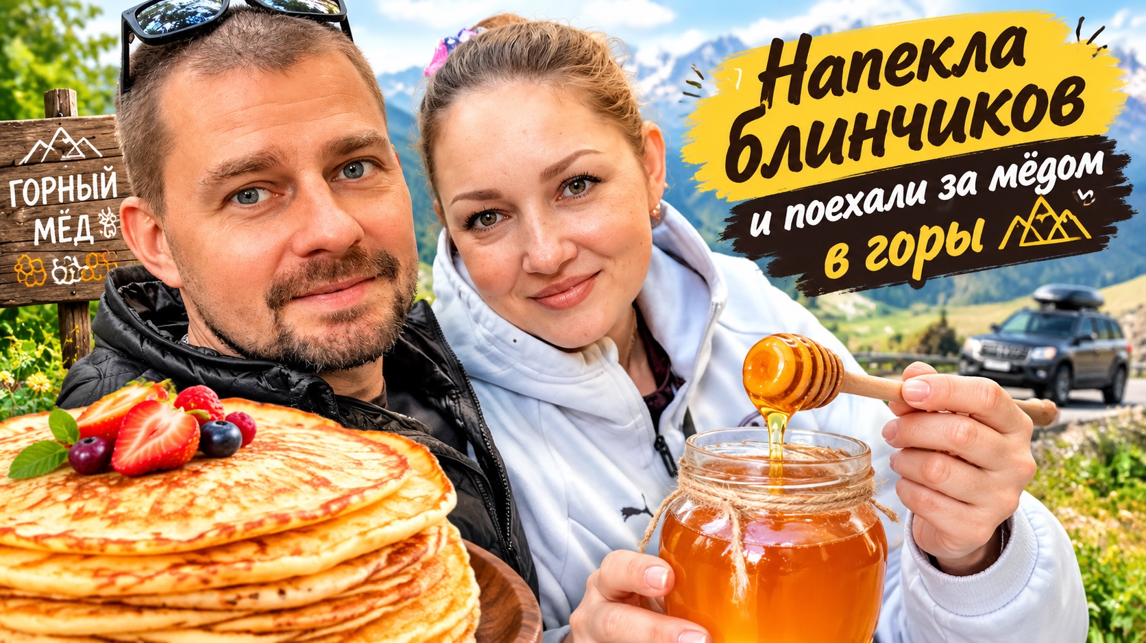 ВЛОГ Пеку блинчики на новой сковородке Едем за мёдом и сотами 🍯 в горы ! Тихое место для прогулок