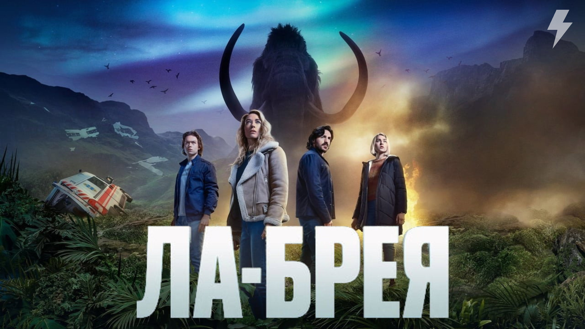 Ла-Брея 1 сезон 3 серия «Охота» (сериал, 2021-2024)