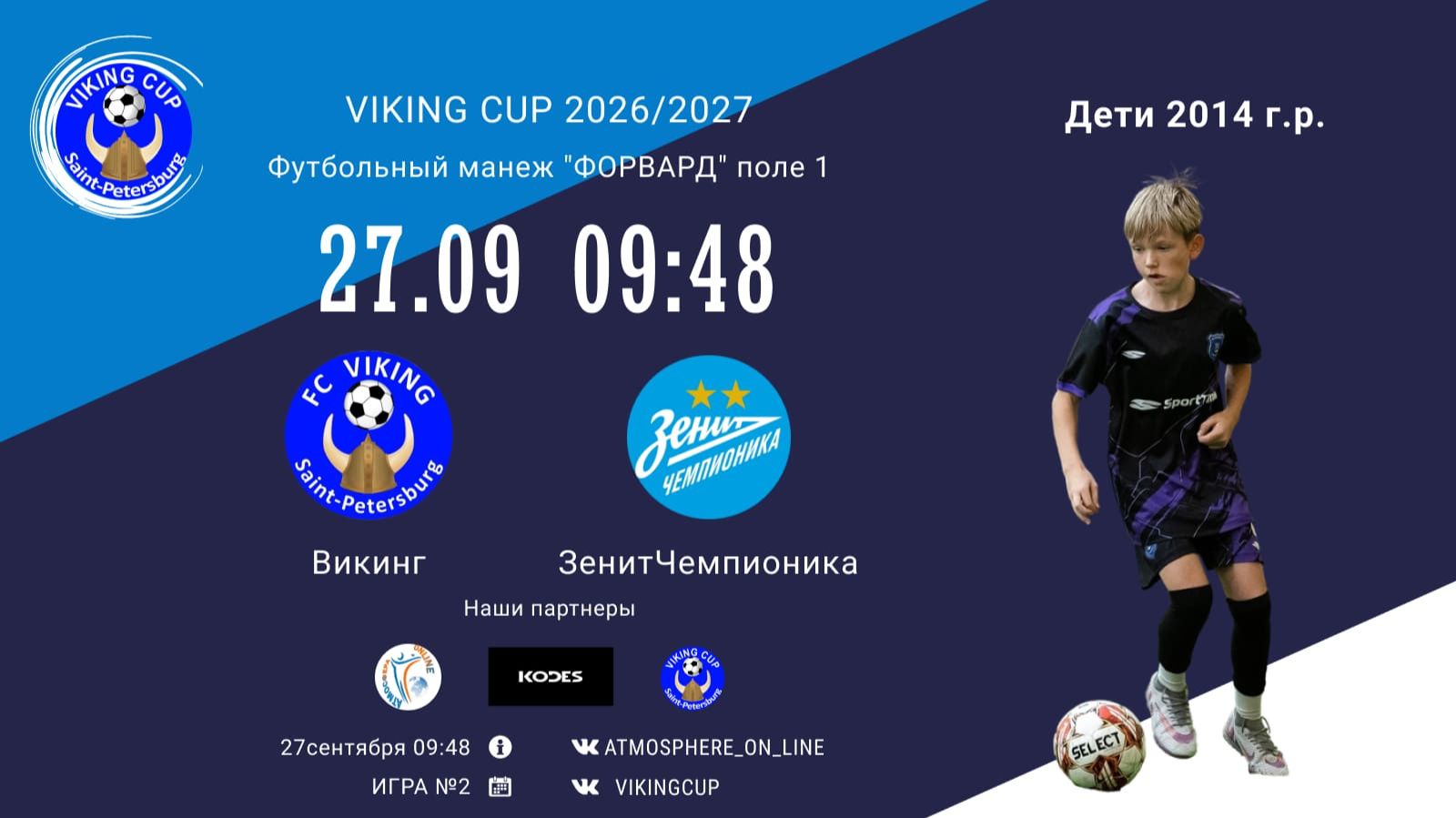 Викинг-ЗенитЧемпионика/VIKING CUP, Игра №2, 27-09-2026 9:48