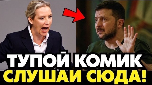 ЗЕЛЯ ОБДЕЛАЛСЯ ОТ ЭТОЙ РЕЧИ ВАЙДЕЛЬ! РАЗМАЗАЛА ЗА ОДНУ ФРАЗУ!