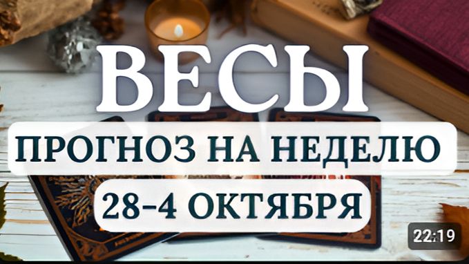 ВЕСЫ ВОЗМОЖНОСТИ ЕСТЬ, ГЛАВНОЕ - ПОВЕРИТЬ В СЕБЯ ГОРОСКОП С 28 СЕНТЯБРЯ ПО 4 ОКТЯБРЯ 2026