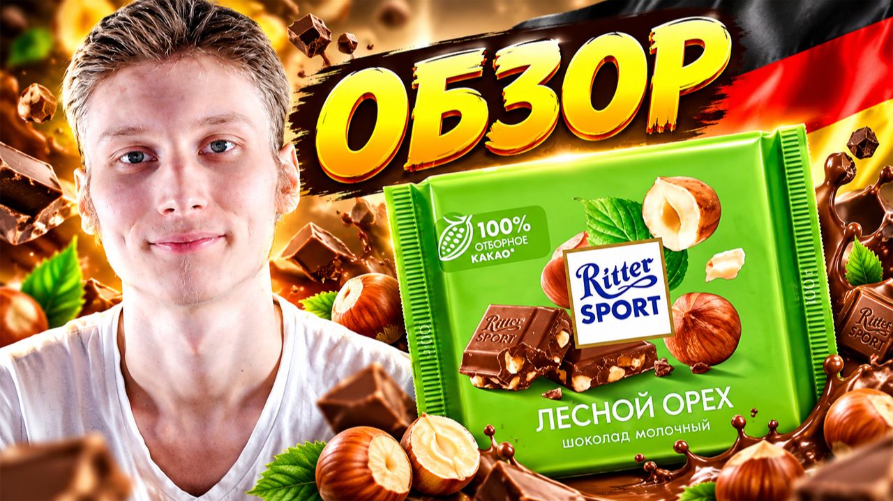 ДЕФОЛТНЫЙ НЕМЕЦКИЙ МОЛОЧНЫЙ ШОКОЛАД СО ВКУСОМ ЛЕСНОЙ ОРЕХ!ОБЗОР РИТТЕР СПОРТА ИЗ ГЕРМАНИИ!RITTER SPO