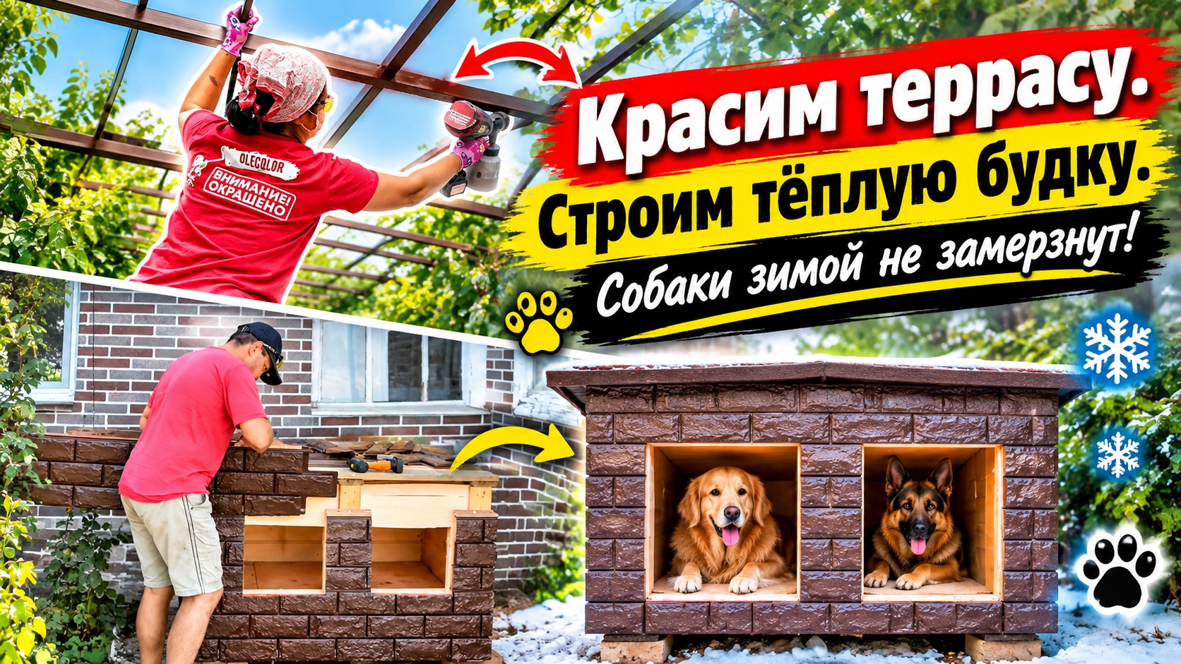 СТРОИМ ДВУХКОМНАТНУЮ БУДКУ ДЛЯ СОБАК. ПОКРАСКА ТЕРРАСЫ. РЕМОНТ СТАРОГО ДОМА. ЖИЗНЬ В ГЛУХОЙ ДЕРЕВНЕ.