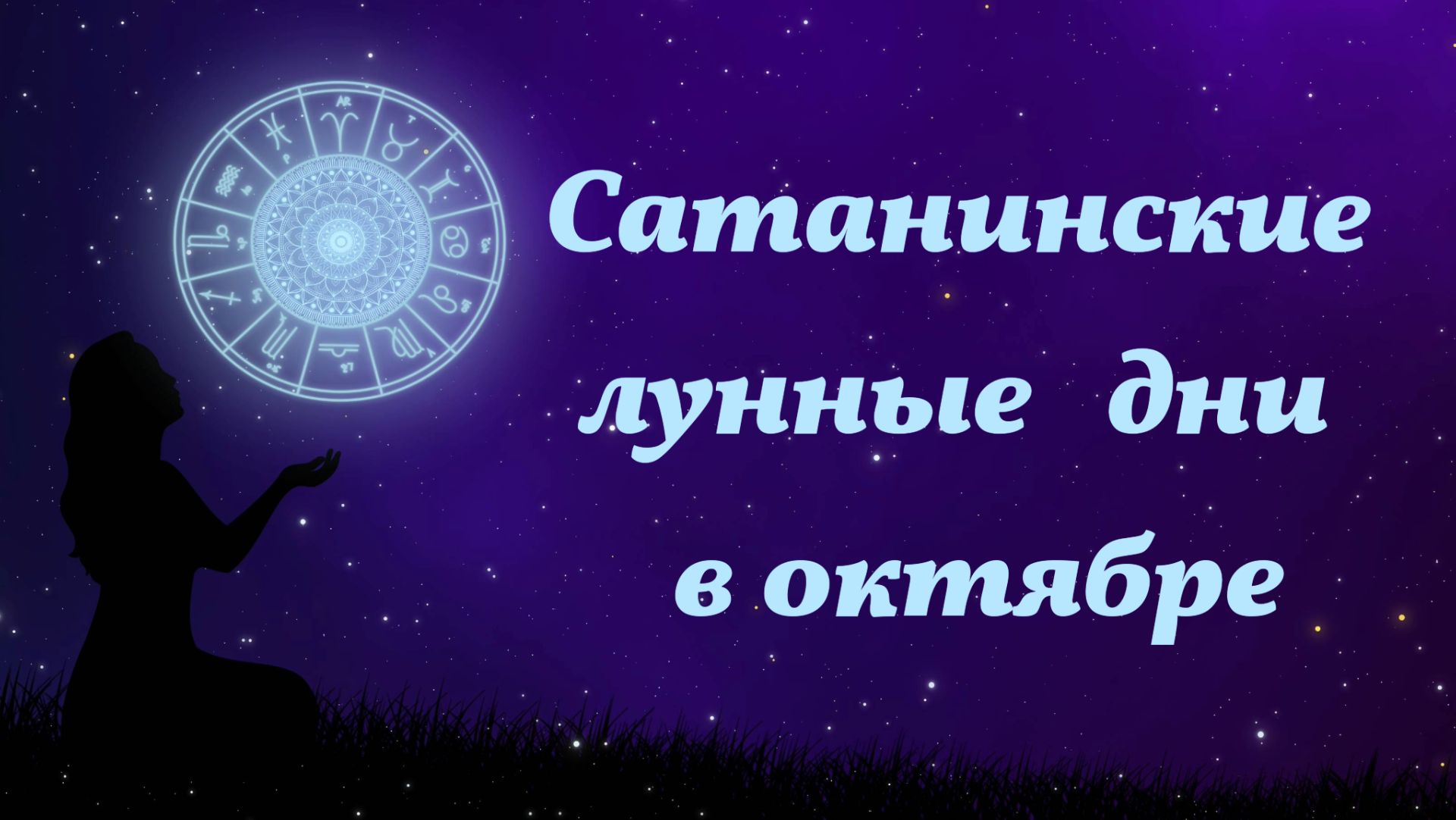 Неблагоприятные сатанинские дни, октябрь 2026 года, лунный календарь