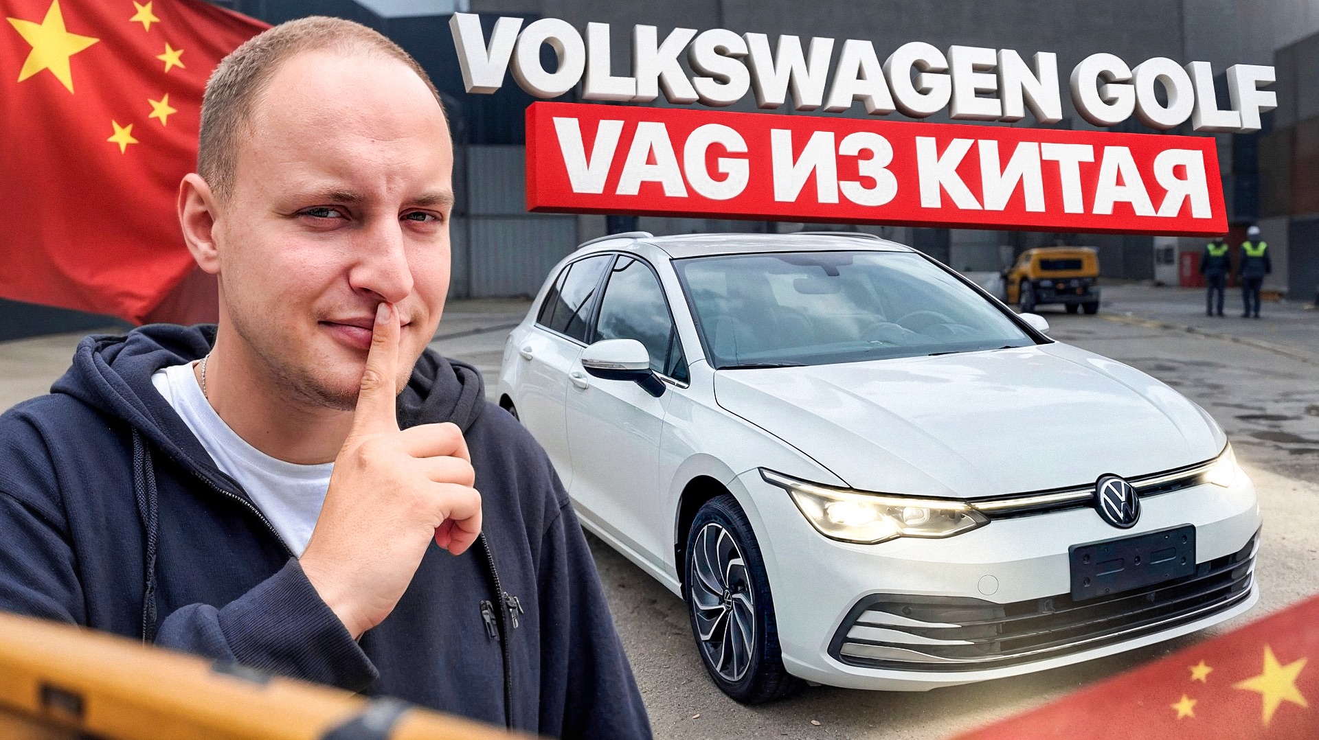 Китайский VOLKSWAGEN GOLF. О чем стоит знать?